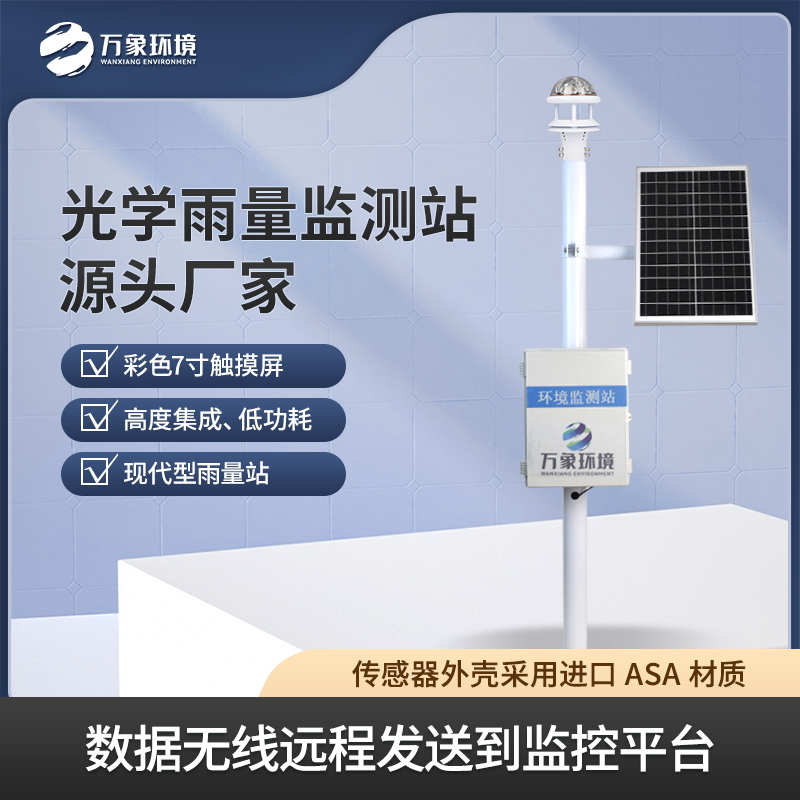 ??光學雨量監測站——雨水監測好幫手
