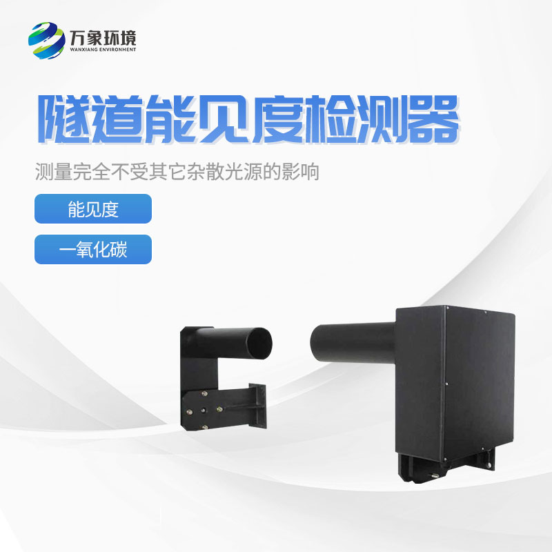隧道能見度監(jiān)測儀器 隧道能見度監(jiān)測儀器