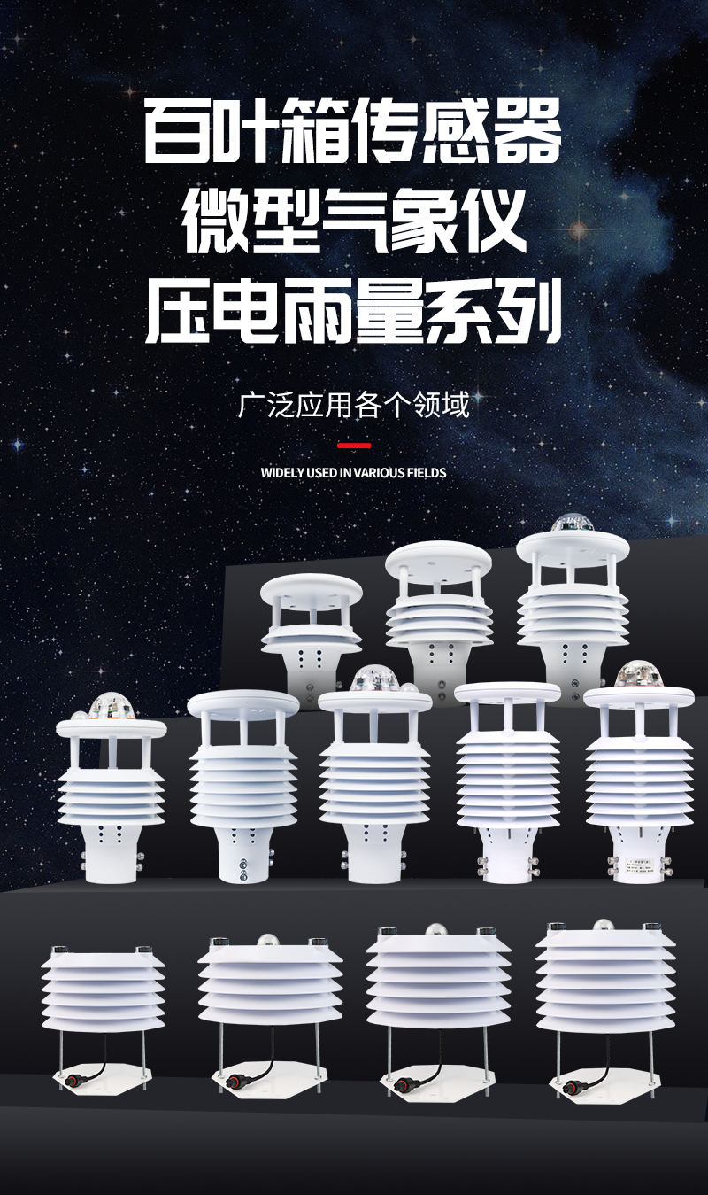 百葉箱傳感器 百葉箱傳感器