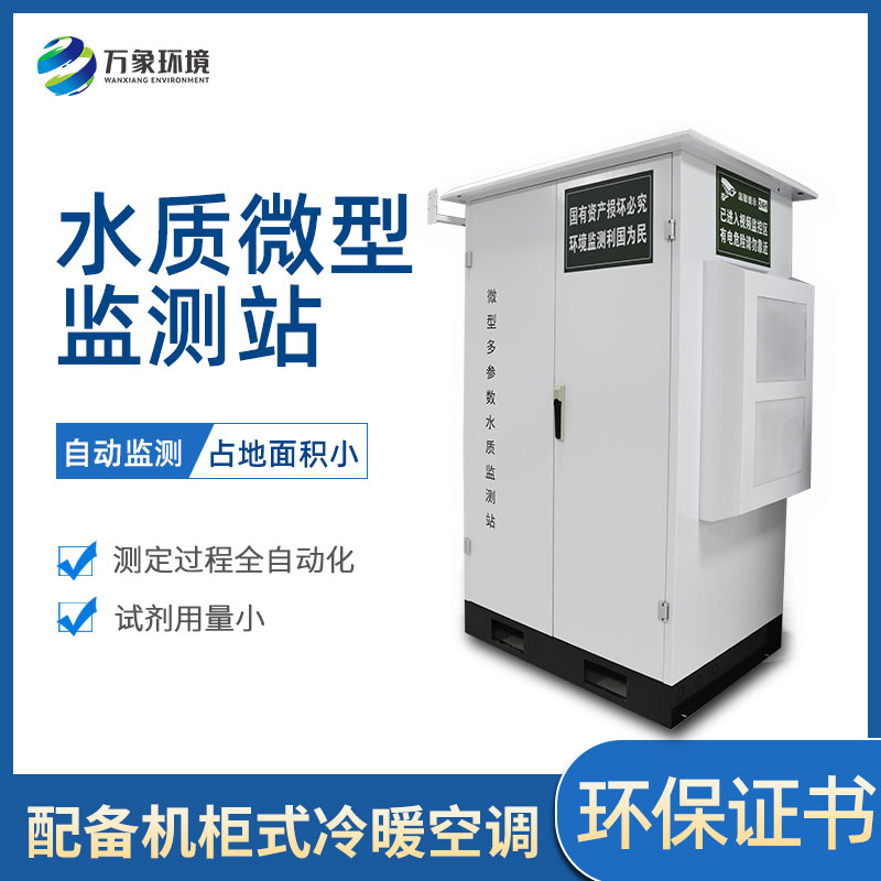 微型多參數水質監(jiān)測站