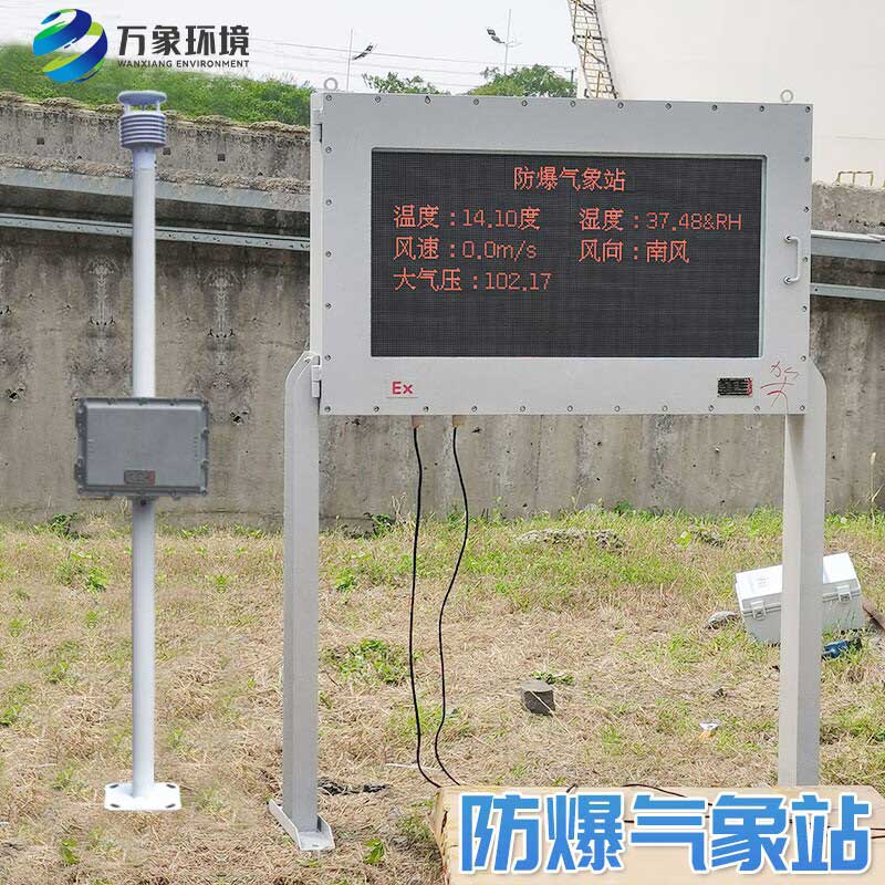 ??化工廠防爆氣象站使用的重要意義