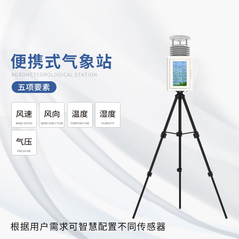 ??五要素便攜式氣象站不受空間的限制