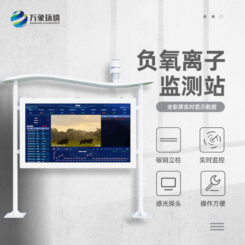 ??高智能負氧離子監測站顯示畫面更清晰