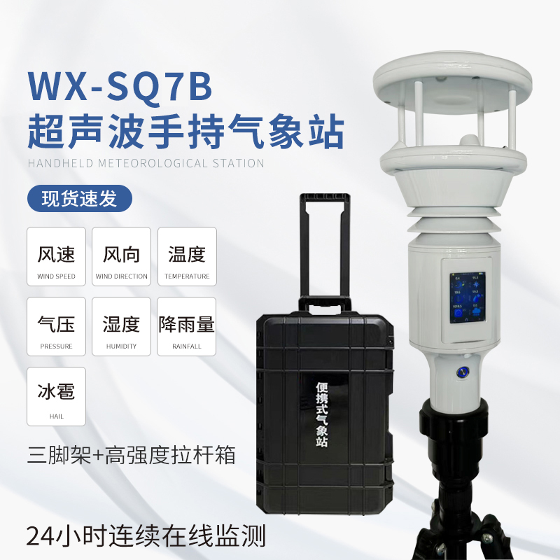 棒式全固態手持氣象儀