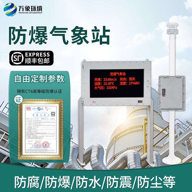防爆氣象環(huán)境監(jiān)測(cè)站
