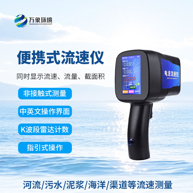 手持式電波流速儀