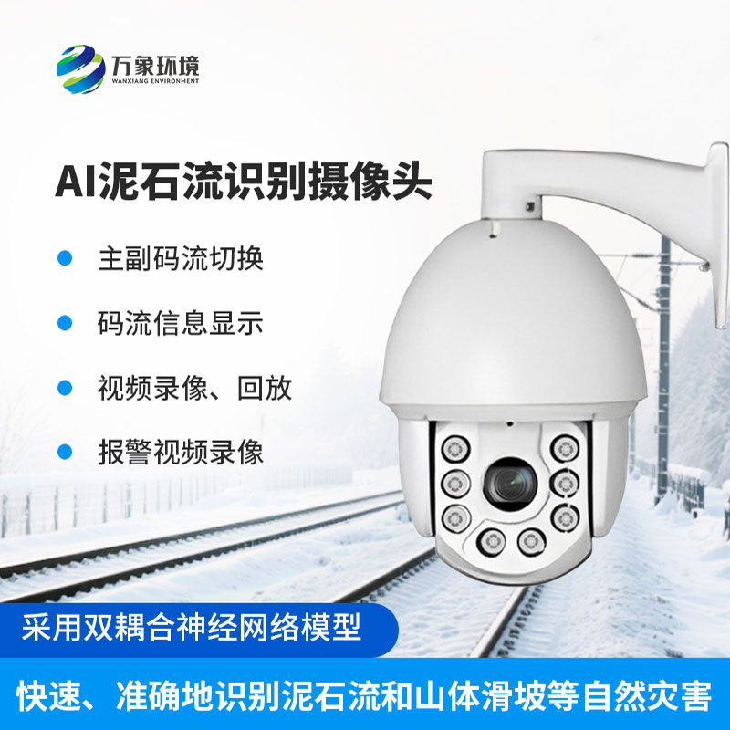 AI泥石流山體滑坡識(shí)別攝像頭
