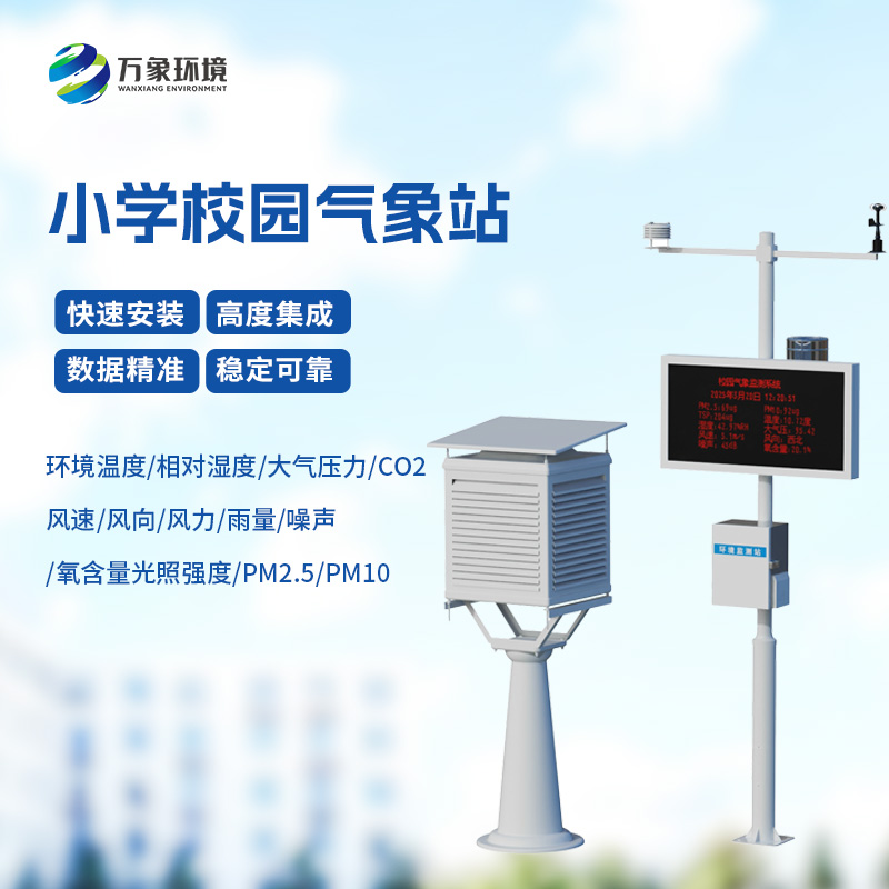 學校校園氣象站