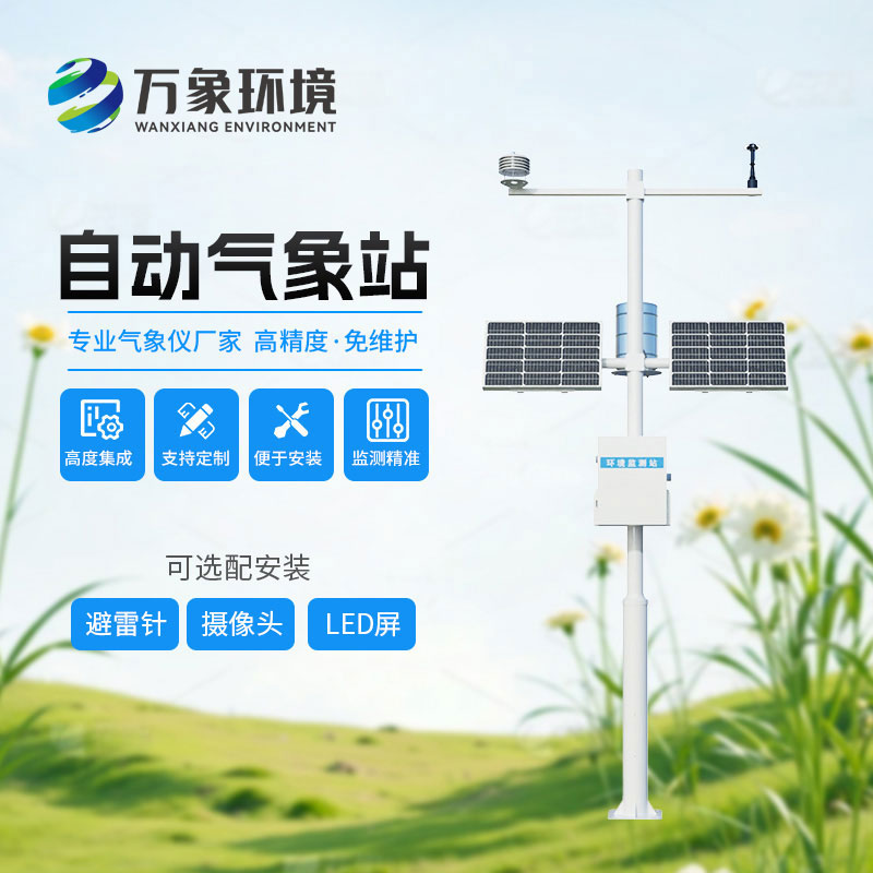 智能化全自動氣象監測站