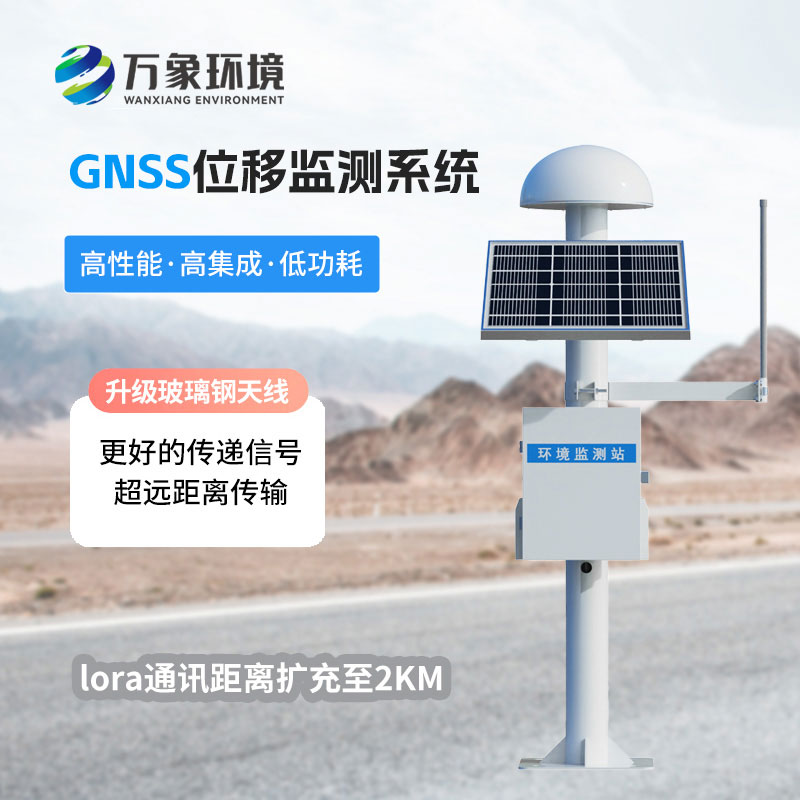 GNSS邊坡監測系統
