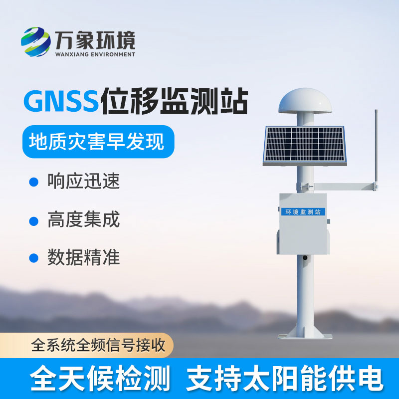 GNSS位移監測站