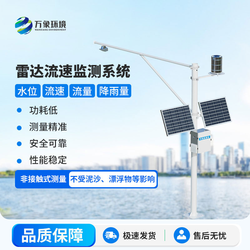 雷達式流速流量水位雨量監測站