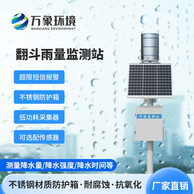 雨水在線監測系統