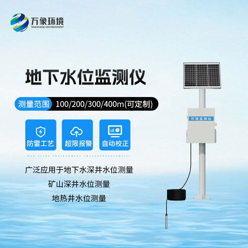 地下水位監測設備