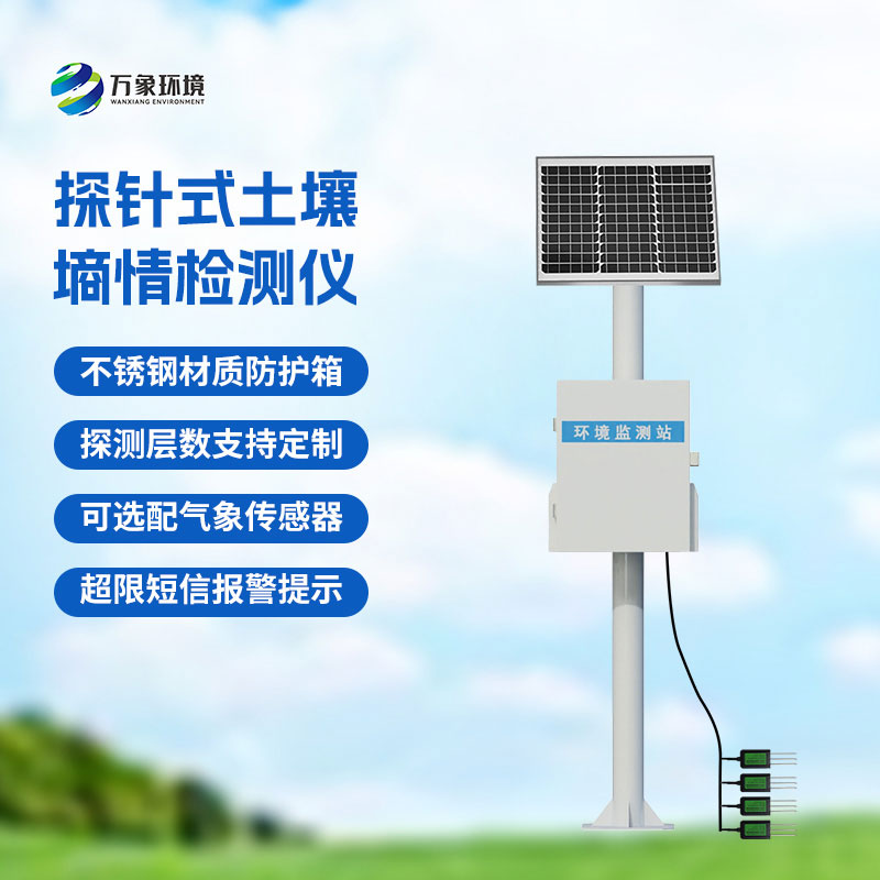 土壤墑情自動監測站