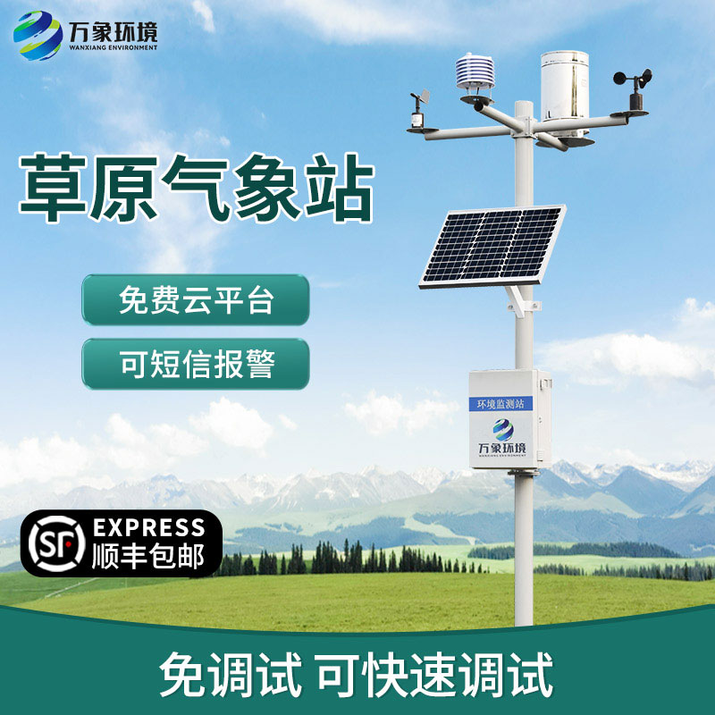 草原氣象站
