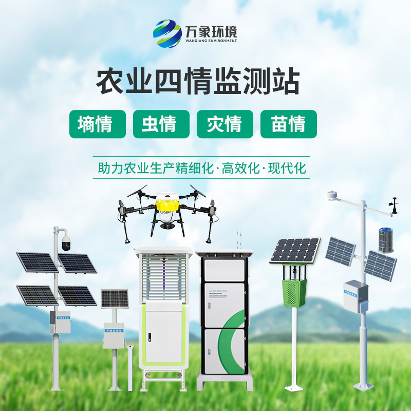 農業四情監測站