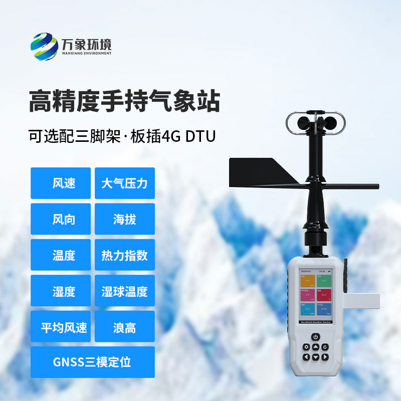 4G款手持氣象站
