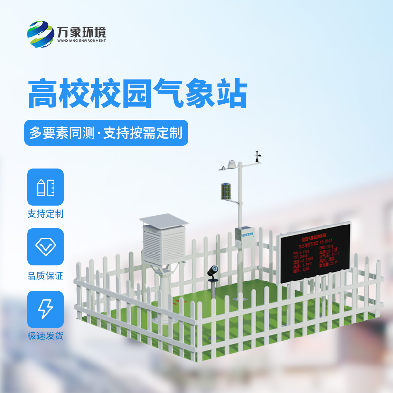 ??智能校園氣象站，竟然對于校園活動安全影響這么大！