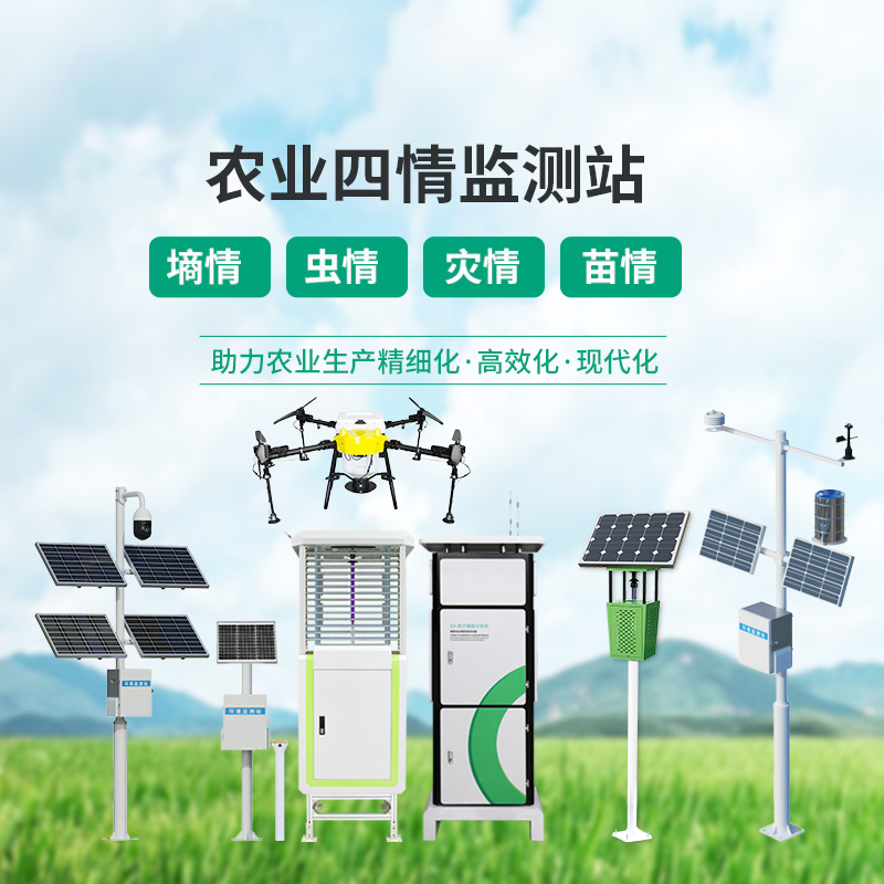 農(nóng)業(yè)物聯(lián)網(wǎng)四情監(jiān)測系統(tǒng)