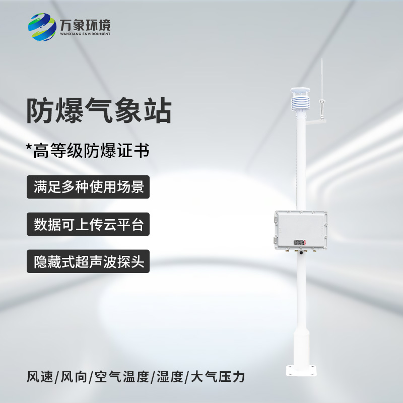 ??防爆式氣象站，?；瘓?chǎng)所防爆氣象監(jiān)測(cè)離不開(kāi)它！