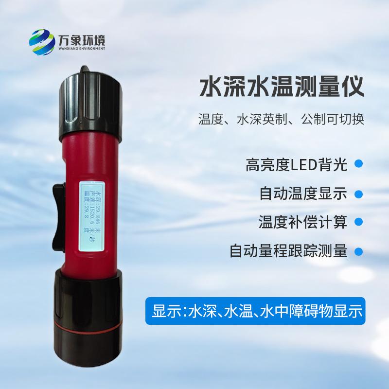 ??一體式水深水溫探測儀，創(chuàng)新技術將水深水溫同時監(jiān)測