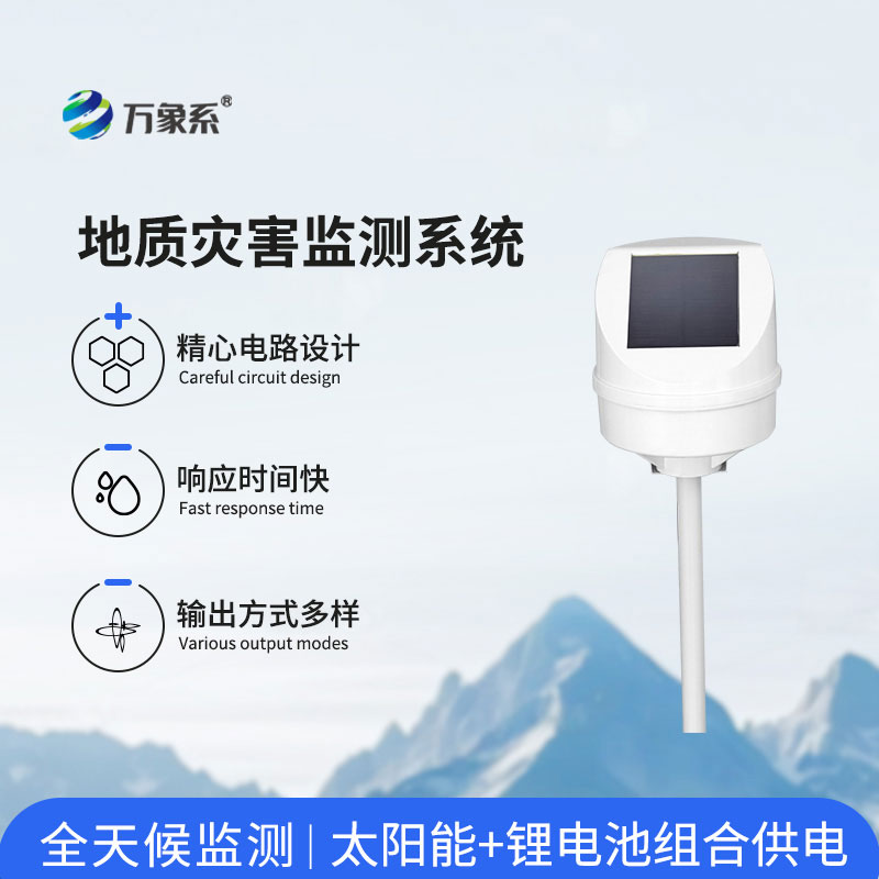 地質(zhì)災(zāi)害監(jiān)測(cè)設(shè)備