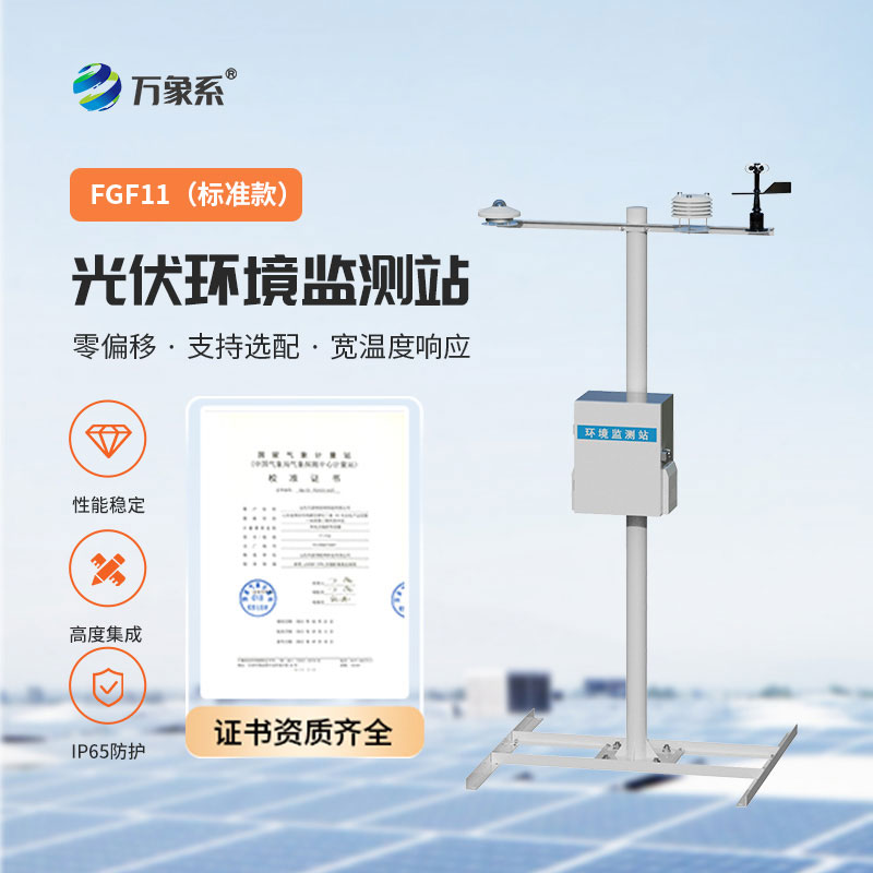 并網式光伏氣象站