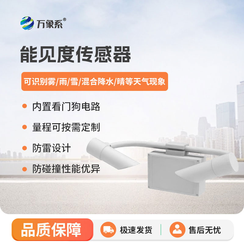 5KM能見度傳感器