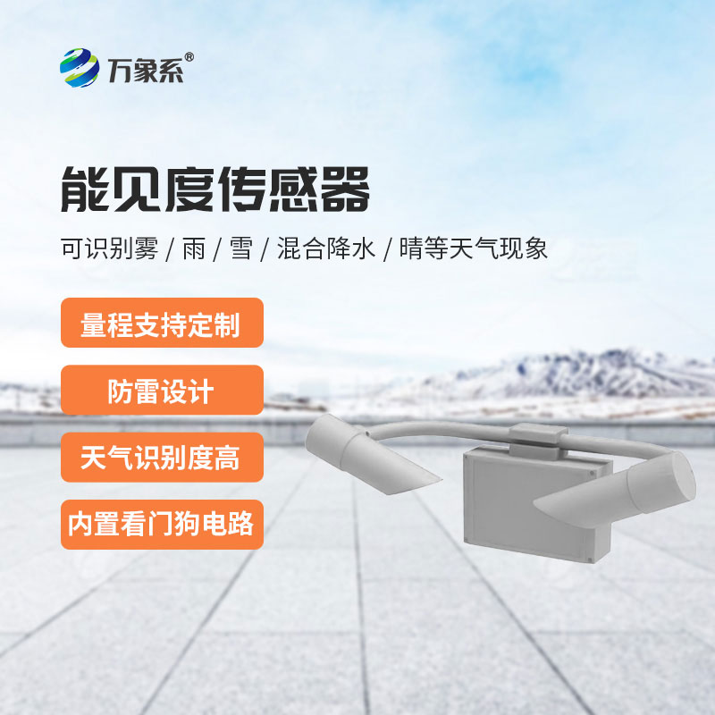 前散射能見度傳感器