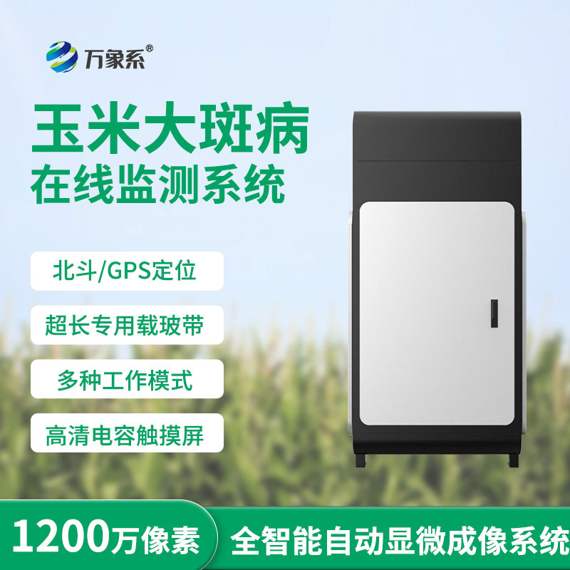 玉米大斑病監測儀