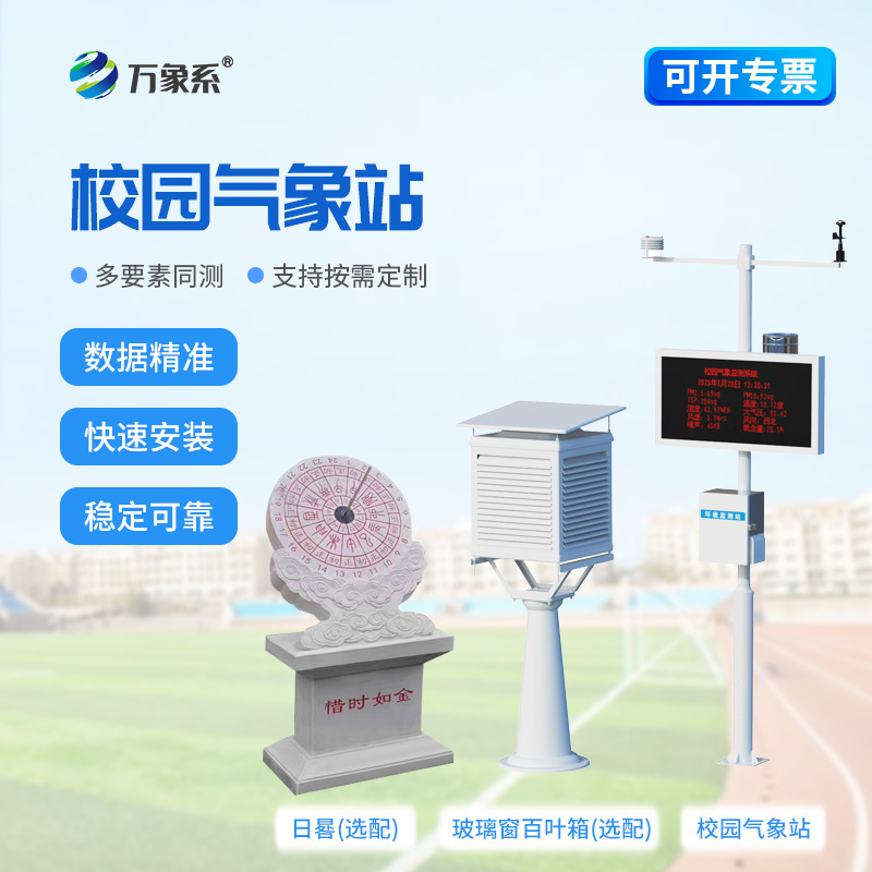 智慧校園氣象站