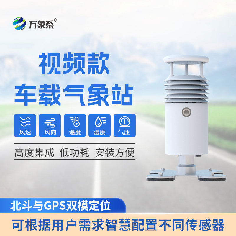 車載氣象站