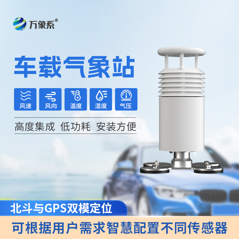 五要素車載氣象站