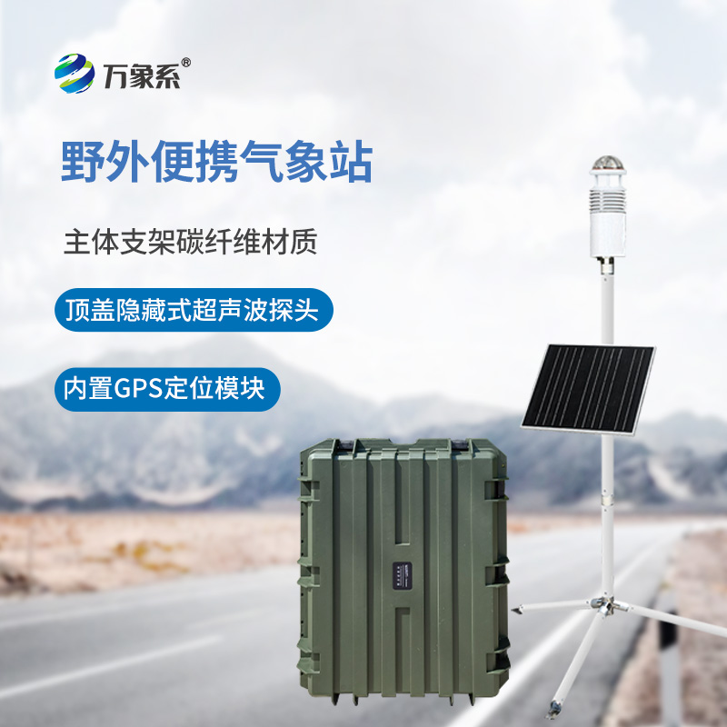 野外便攜氣象站