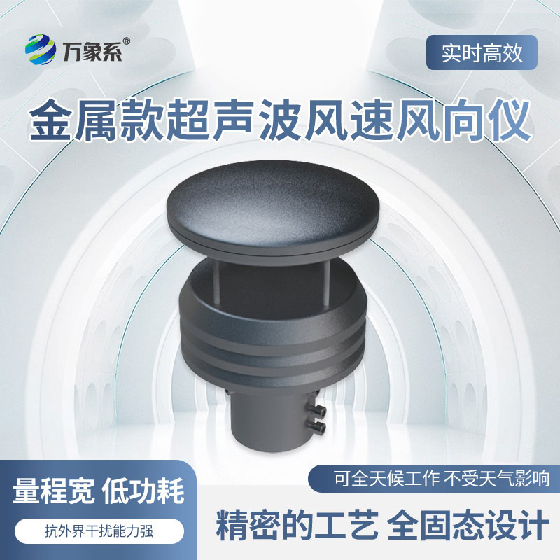 超聲波風速風向傳感器