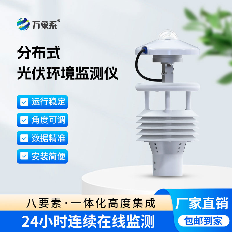 光伏電站環(huán)境監(jiān)測儀