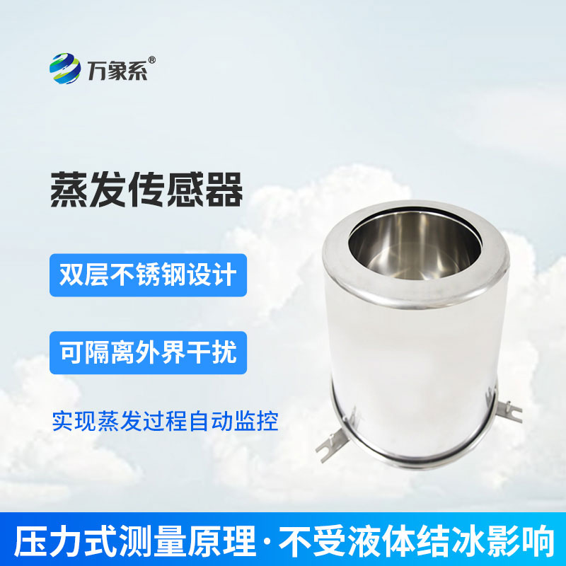 蒸發(fā)傳感器