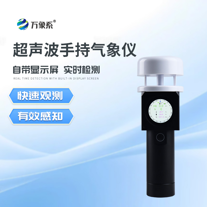 超聲波手持氣象儀