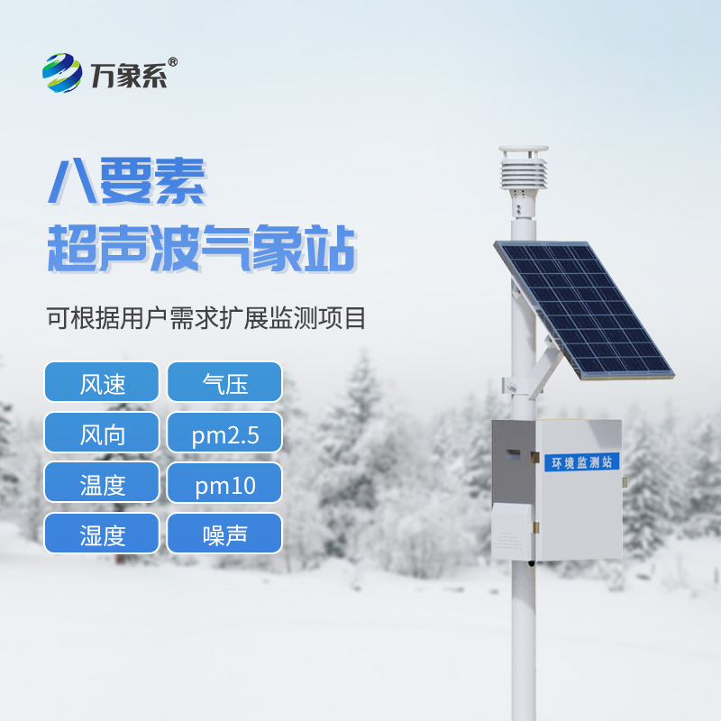 一體化超聲波氣象監測站