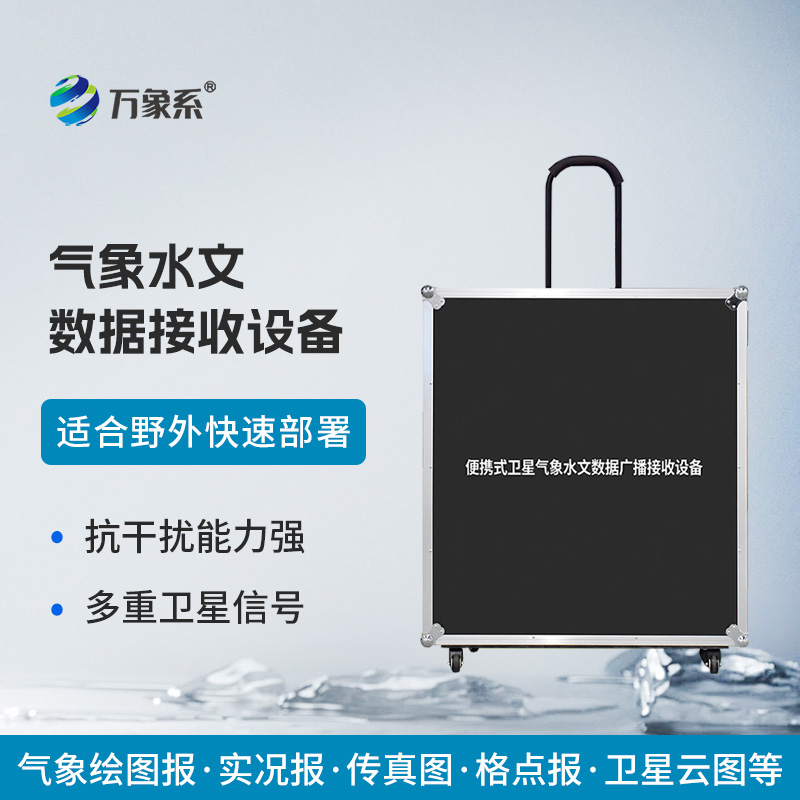 便攜式衛星氣象水文數據廣播接收設備