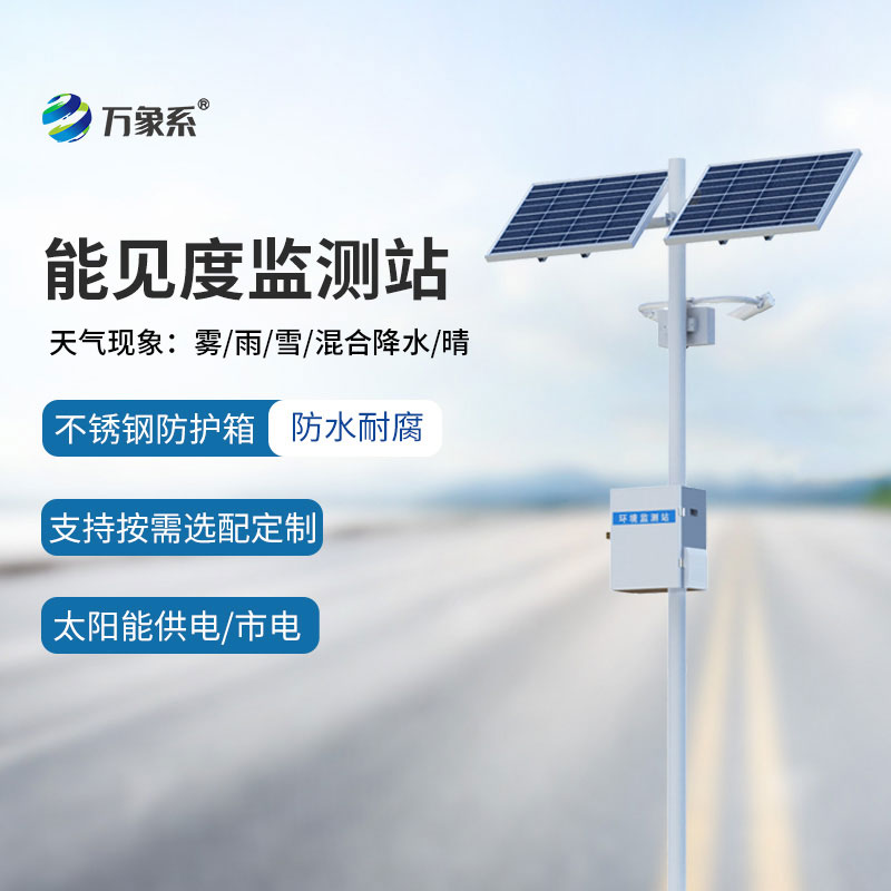 能見度監(jiān)測(cè)儀