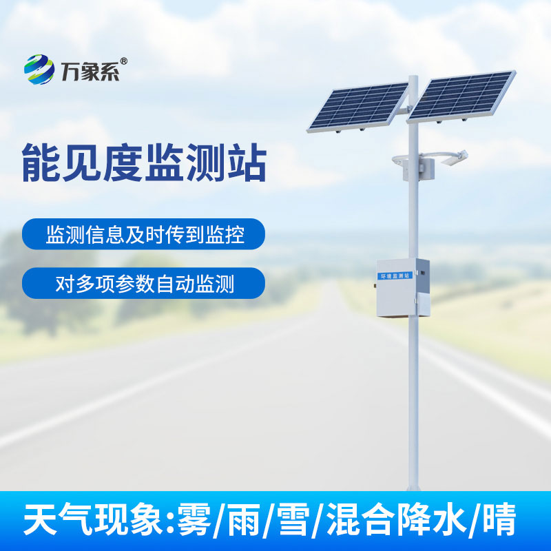 交通能見度監測氣象站保障惡劣天氣下高速行車安全