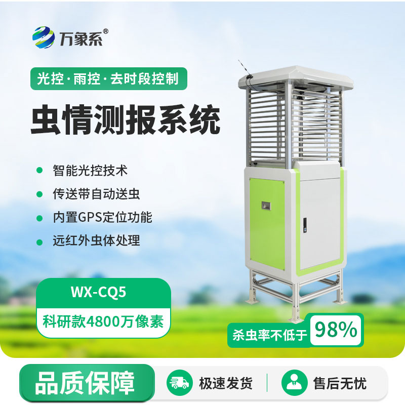 物聯網智能蟲情測報燈守護農作物豐收路